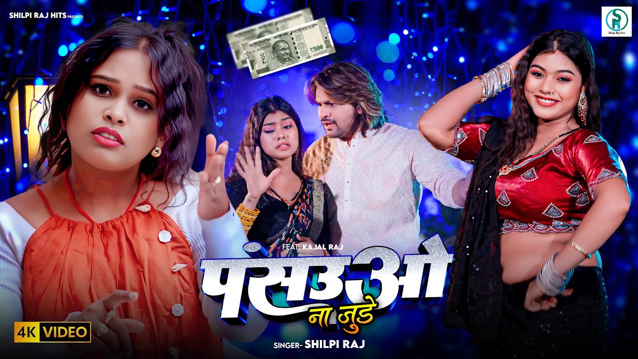 #video | पंसउओ ना जुड़े | #Shilpi Raj | Pansauuo Na Jude | Ft- #Kajal Raj | New Bhojpuri Song 2025 cover art