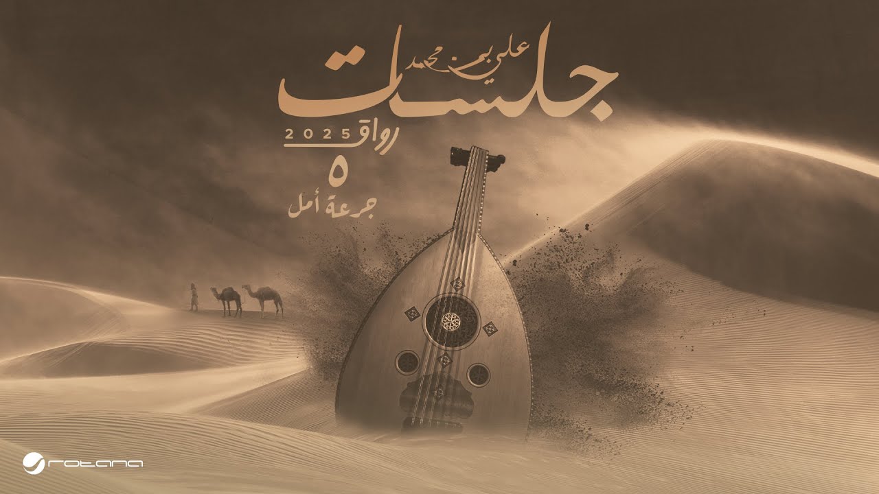 Ali Bin Mohammed - Jureat Amal - Lyrics Video 2025 علي بن محمد - جرعة أمل cover art