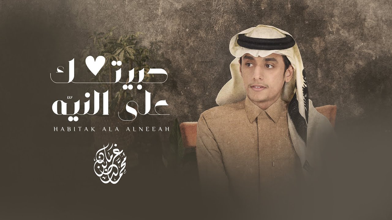 محمد بن غرمان - حبيتك على النيّه ( حصرياً ) 2022 cover art