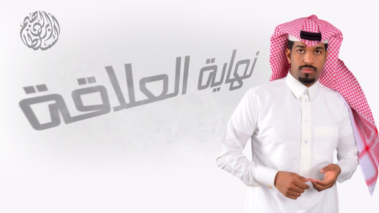ابراهيم السلطان - نهاية العلاقة (حصريا) | 2016 cover art