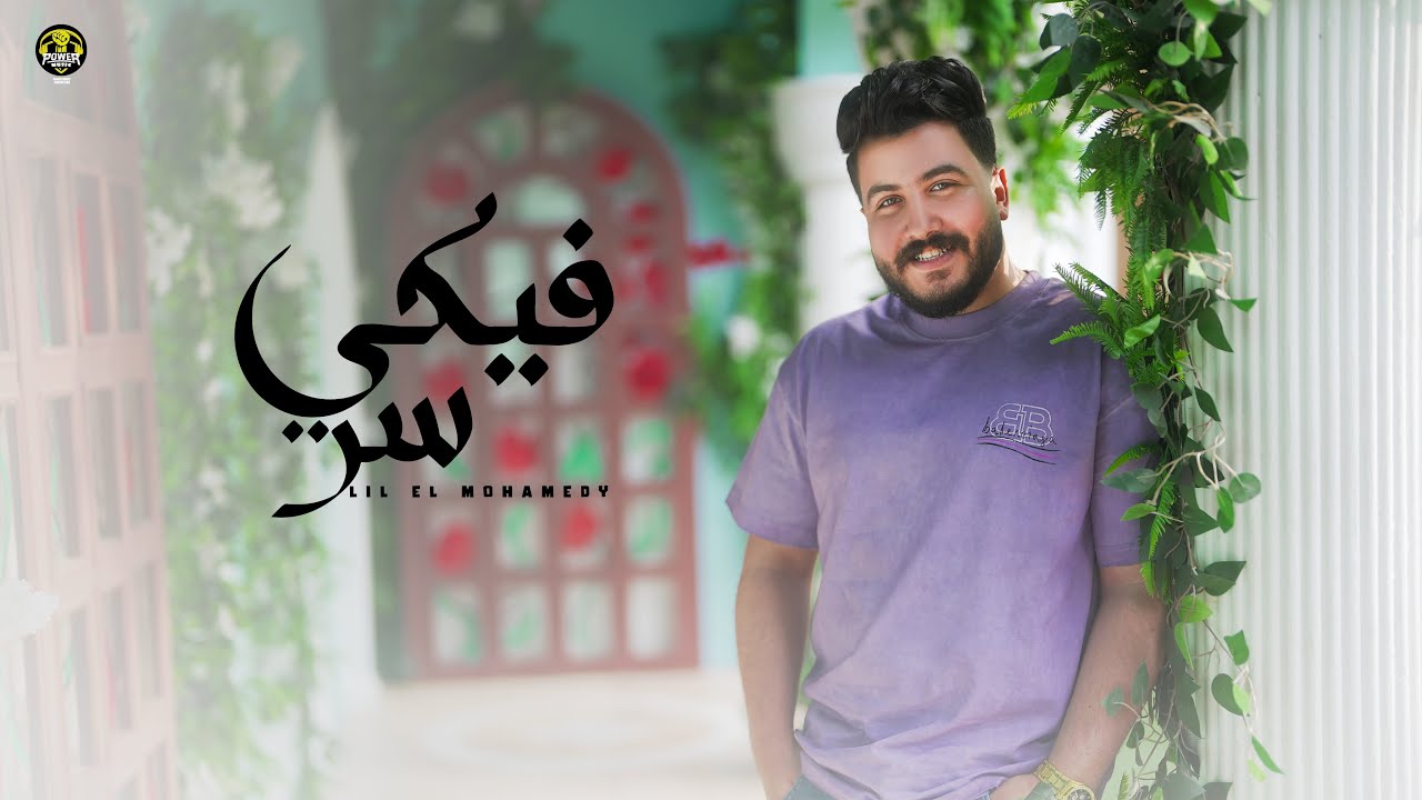 Lil Elmohamedy - Fiky Ser (Official Lyric Video) | ليل المحمدي - فيكي سر (صالحتني بيكي الدنيا) cover art
