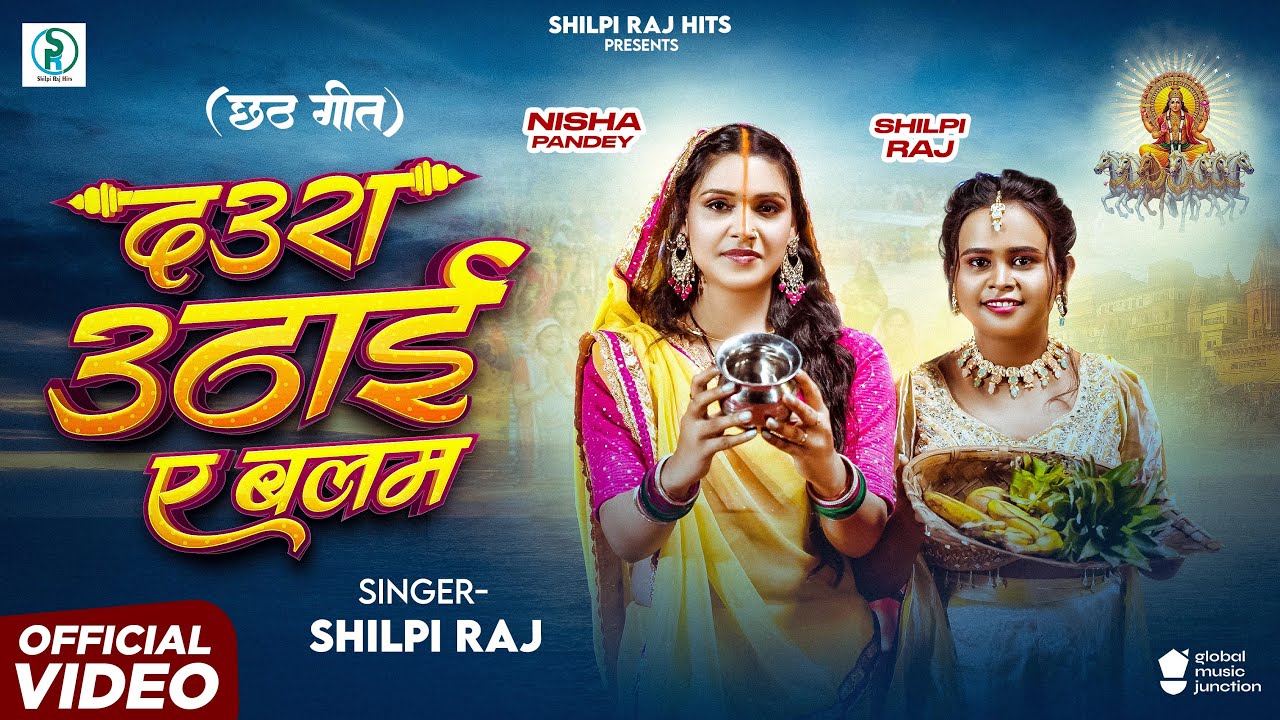 दऊरा उठाई ए बलम | #Shilpi Raj | छठ पूजा गीत | Daura Uthai Ye Balam | #Chhath Special Song 2025 cover art