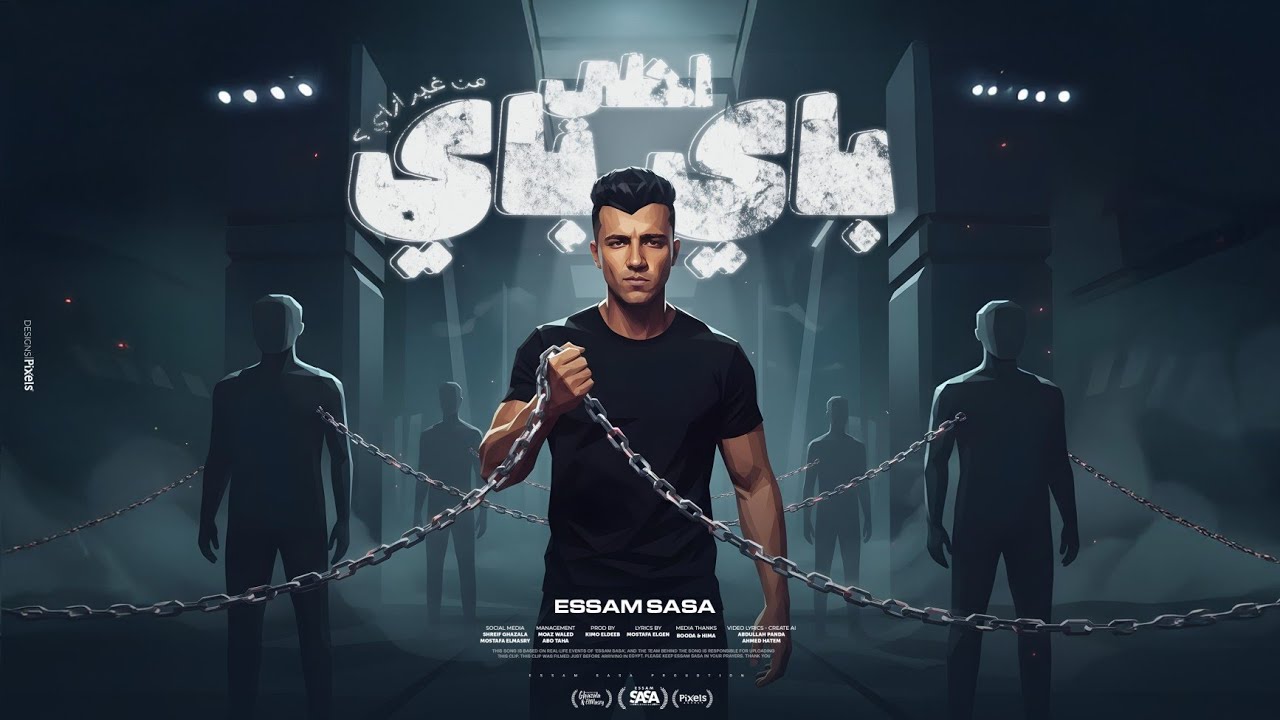 احلي باي باي من غير ازاي ( قدم السبت هتلاقي الاحد ) عصام صاصا الكروان - توزيع كيمو الديب cover art