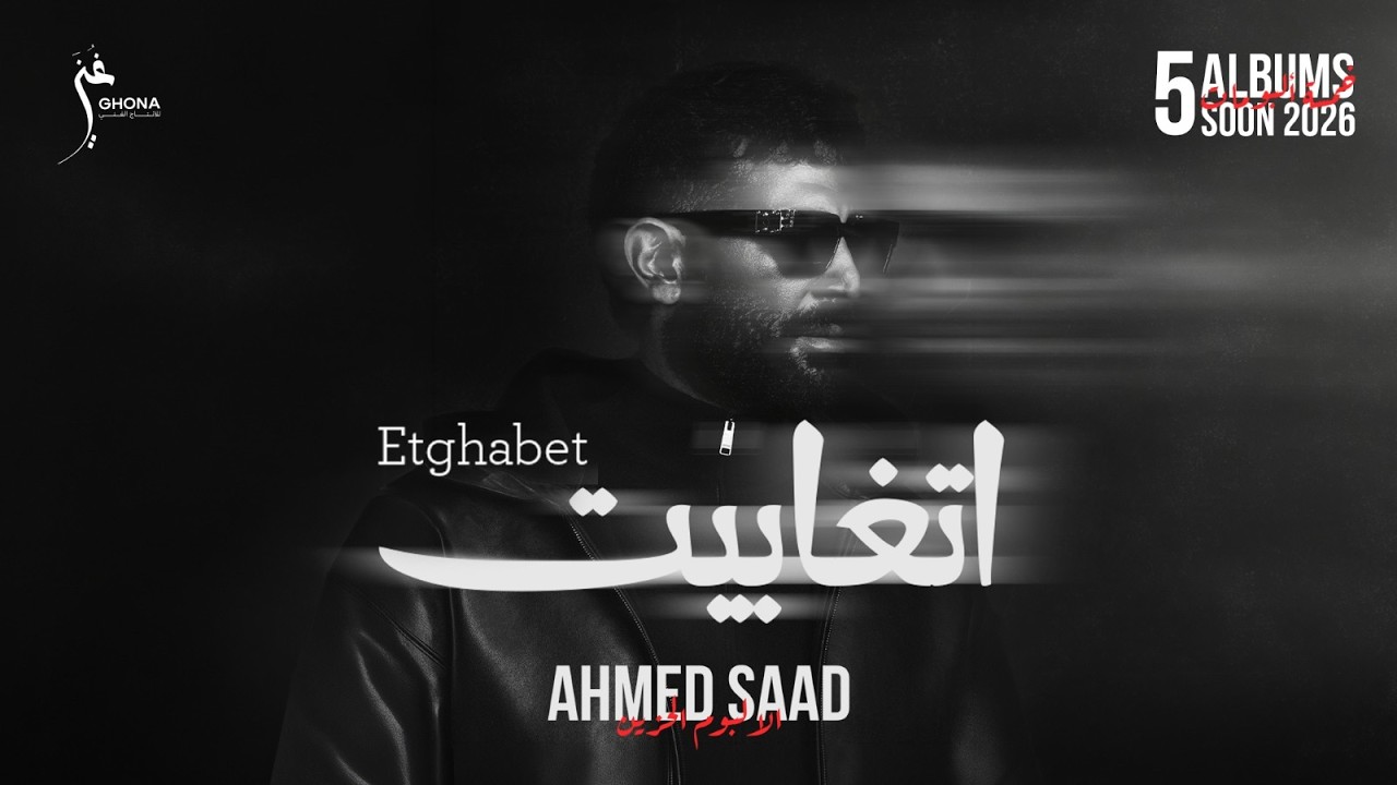 Ahmed Saad - Etghabet | Official Video - 2026 | احمد سعد - اتغابيت cover art