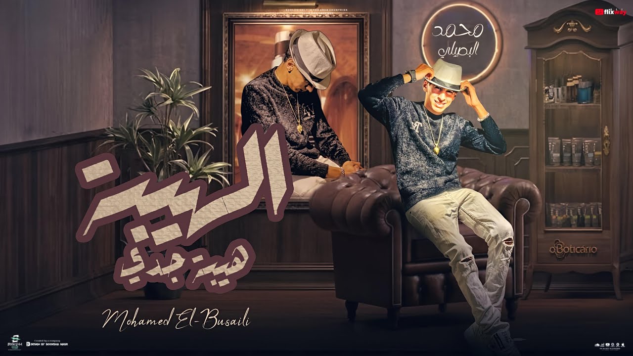 الهيبه هيبه جدي - محمد البصيلي - توزيع احمد لوزه Official Video cover art