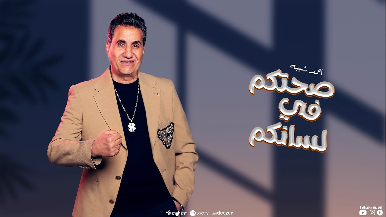 احمد شيبه - صحتكم في لسانكم ( انا عايز اشوفلكم علشان اشهدلكم ) cover art
