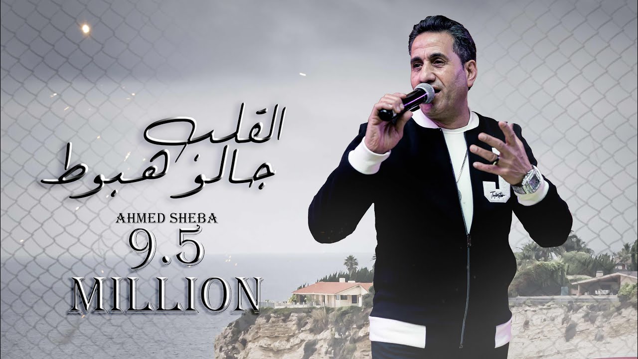 Ahmed Sheba - El Alb Galo Hebot | احمد شيبه - القلب جالو هبوط (Audio) الضرب بقي على العين cover art