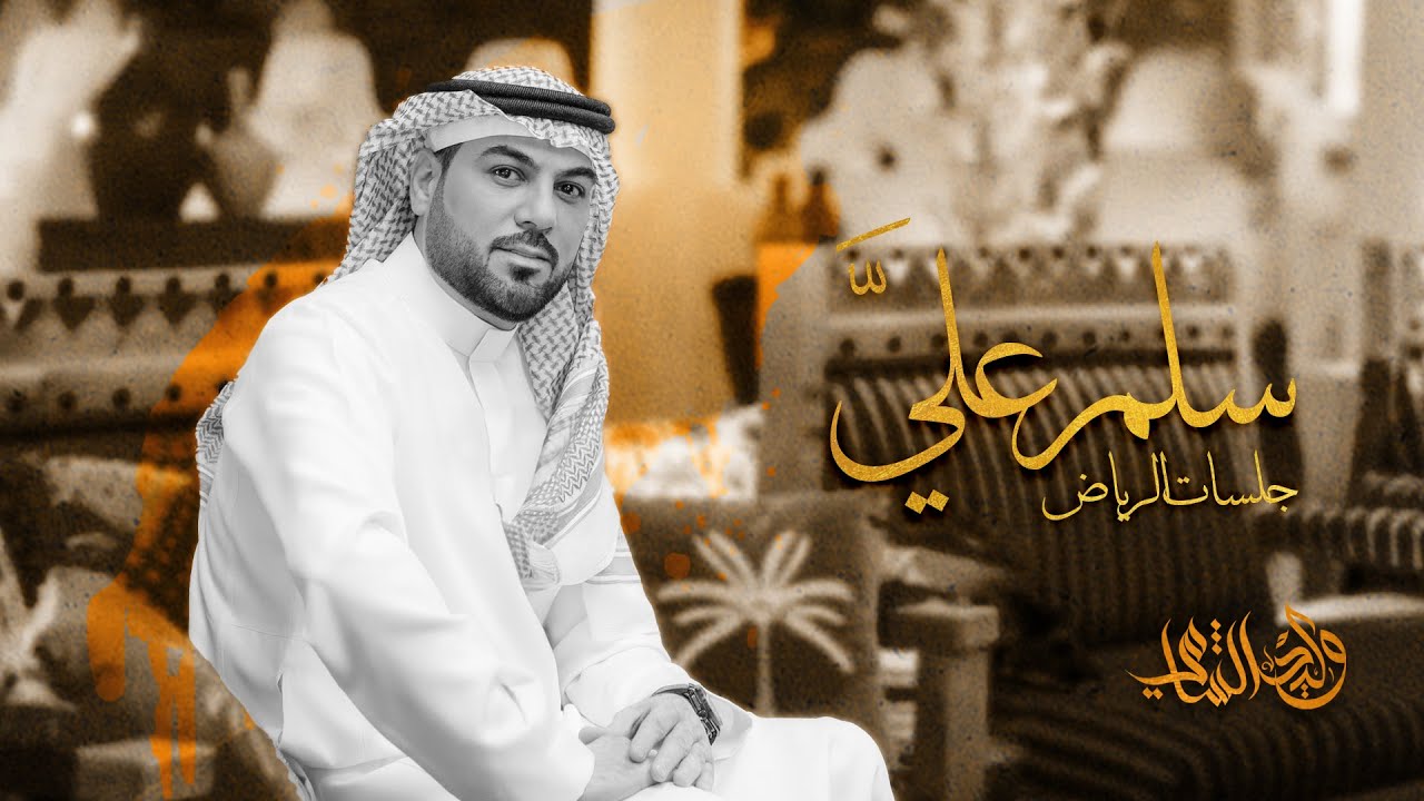وليد الشامي - سلم علي | جلسات الرياض 2024 cover art