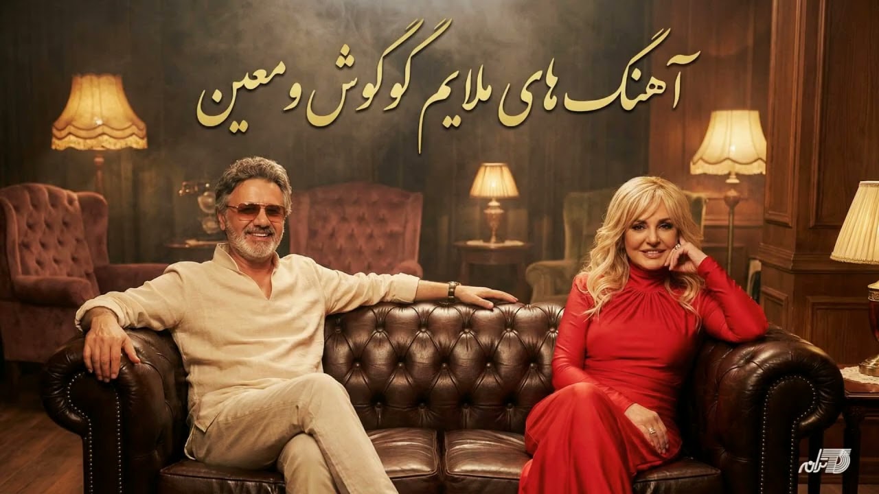 Googoosh & Moein Melow Songs / آهنگهای ملایم گوگوش و معین cover art