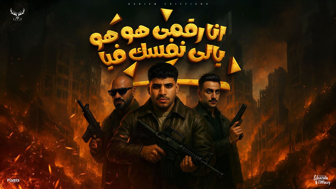 انا رقمى هو هو يالى نفسك فيا - كريم كرستيانو و مصطفى الجن و هادى الصغير - توزيع دولسى برودكشن cover art