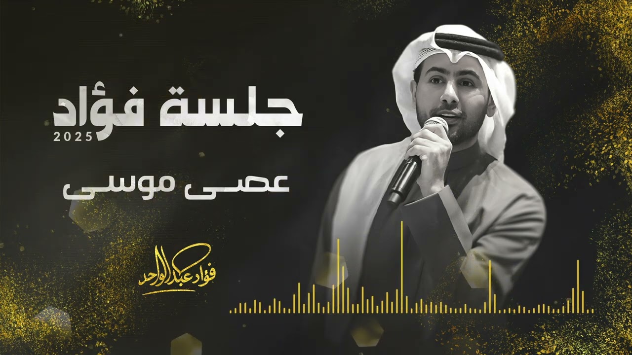 فؤاد عبدالواحد - عصى موسى | جلسة 2025 cover art