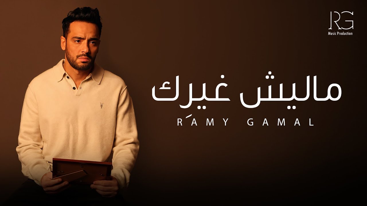 Ramy Gamal - Malesh Gherik [Official Music Video] | رامي جمال - ماليش غيرك (إزيك) cover art