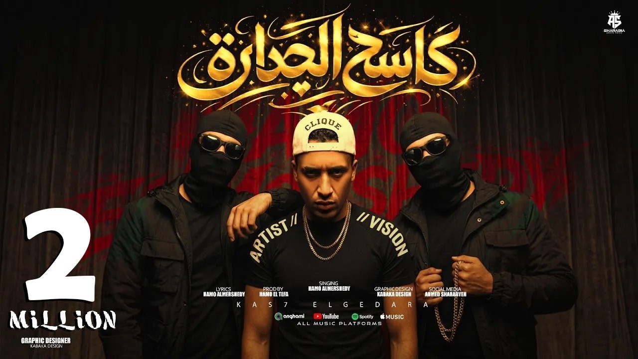 كاسح الجداره ( فى غيه الحب - عندى وش رجلى متعود اشوط اللى يهرى ) حمو المرشدى 2026 - توزيع حمو تيفا cover art