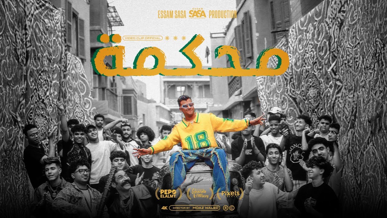 كليب محكمه ودخلنا علي المفرمه ( افتري و عوجلي شعره لورا ) عصام صاصا الكروان - توزيع كيمو الديب cover art