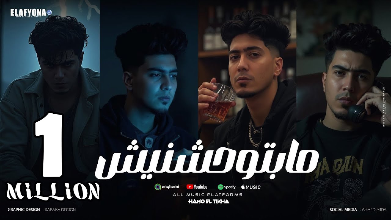 مبتوحشنيش - حمو الطيخا 2025 - توزيع ماندو العالمى - Hamo Eltikha - Mabtewhshenesh cover art