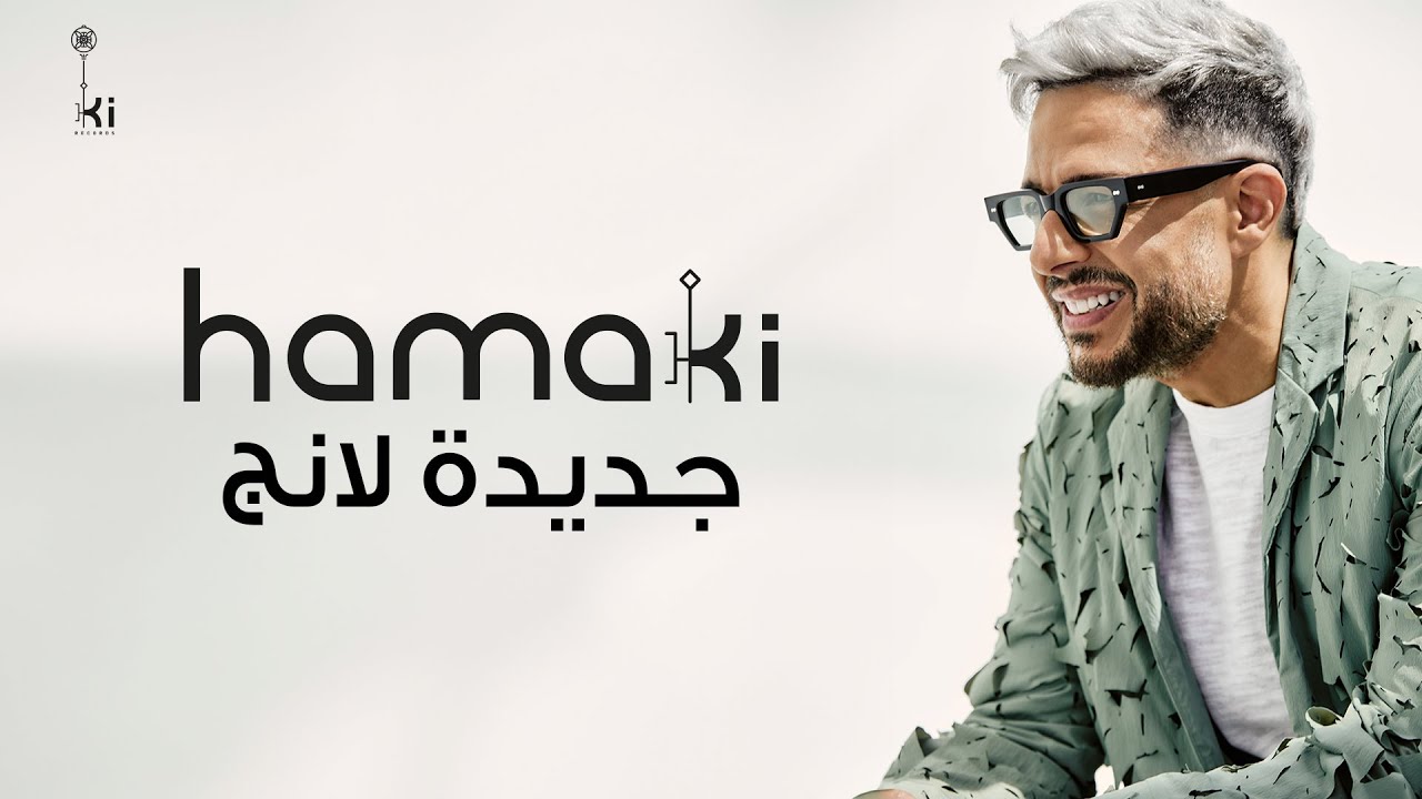 Hamaki - Gedida Lang | حماقي - جديدة لانج