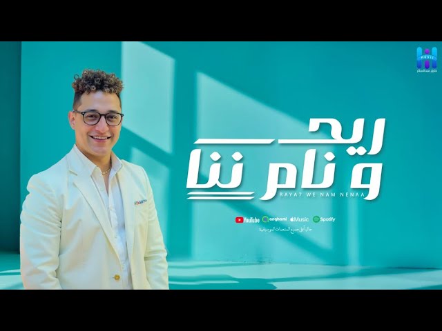 رضا البحراوي جديد - اغنيه [ ريح ونام ننه ] توزيع محمد حريقه 2025..By hi music cover art