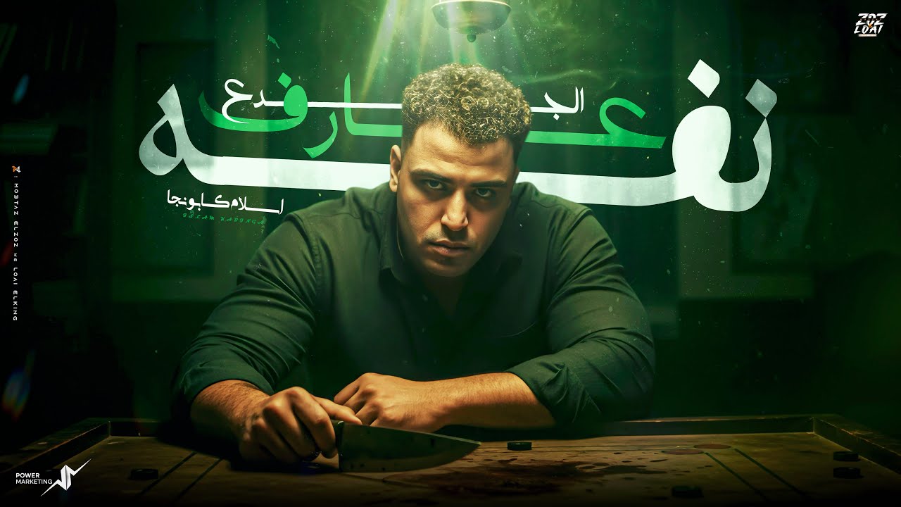 الجدع عارف نفسو - جيت معايا خسران - اسلام كابونجا - Eslam Kabonga - Official Music 2025 cover art