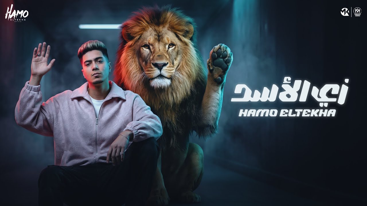 زى الاسد واقف وتد ( متعملش جدع اعمل فلوس ) حمو الطيخا 2026 - توزيع حمو موكا cover art