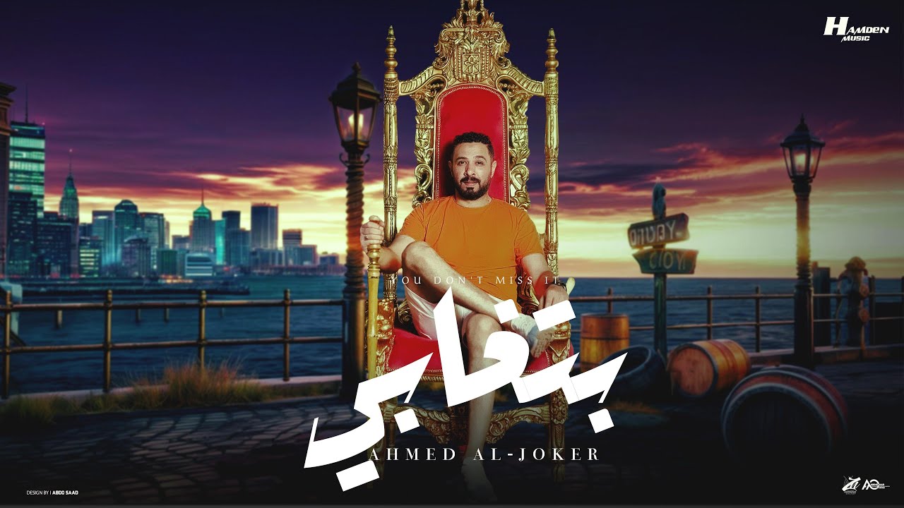 كليب بتغابي - لا صان ولا حب ولا عشرة | احمد الجوكر | توزيع حمدين (Official Music Video) 2025 cover art