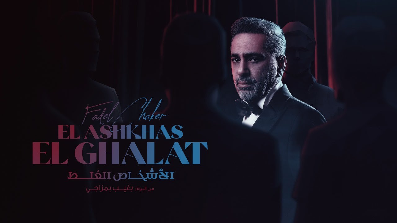 فضل شاكر - الأشخاص الغلط ( حصرياً ) | 2023 | Fadel Chaker - El Ashkhas El Ghalat cover art