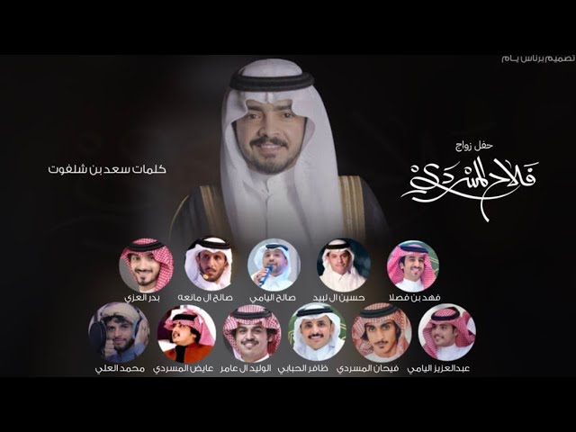 أوبريت زواج فلاح المسردي - اداء نخبة من المنشدين (حصرياً) | 2024 cover art