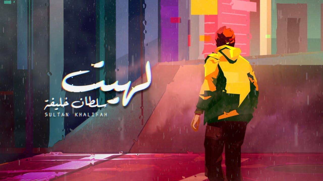 سلطان خليفة حقروص - لهيت (حصرياً) | 2023 | Sultan Khalifa - Lahet cover art