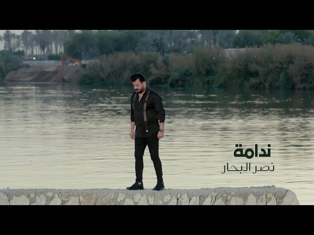 نصر البحار - ندامة ( فيديو كليب حصري ) || 2022 cover art