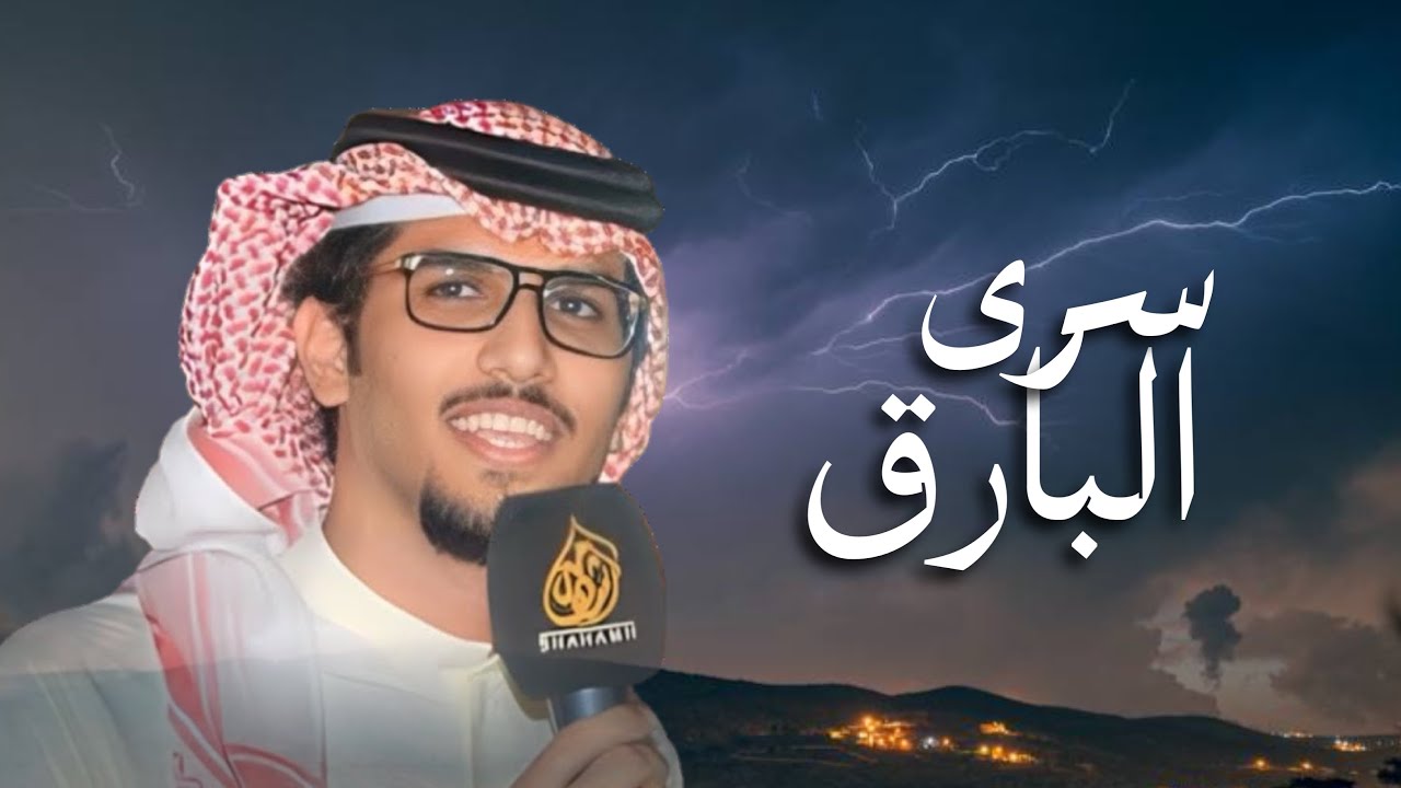 سرى البارق الي يشعي القلب للاح | خالد ال بريك | 2026 cover art