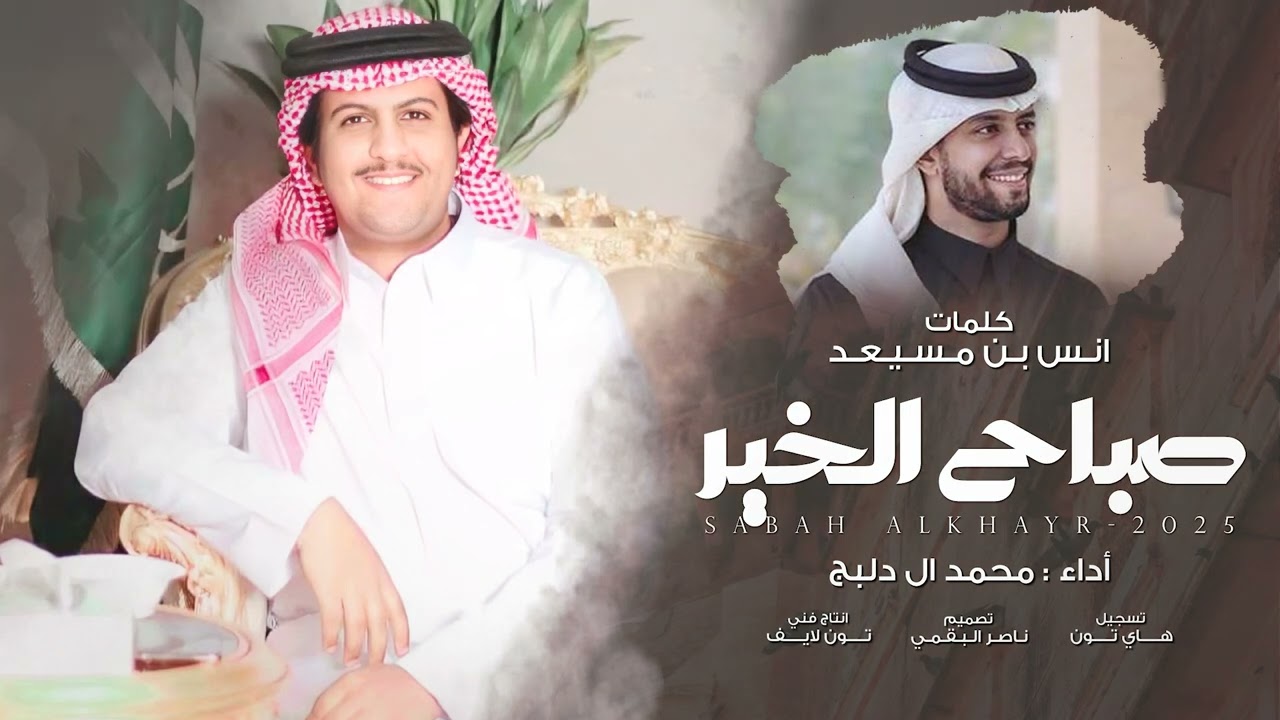 صباح الخير - محمد ال دلبج | (حصرياً) 2025 cover art