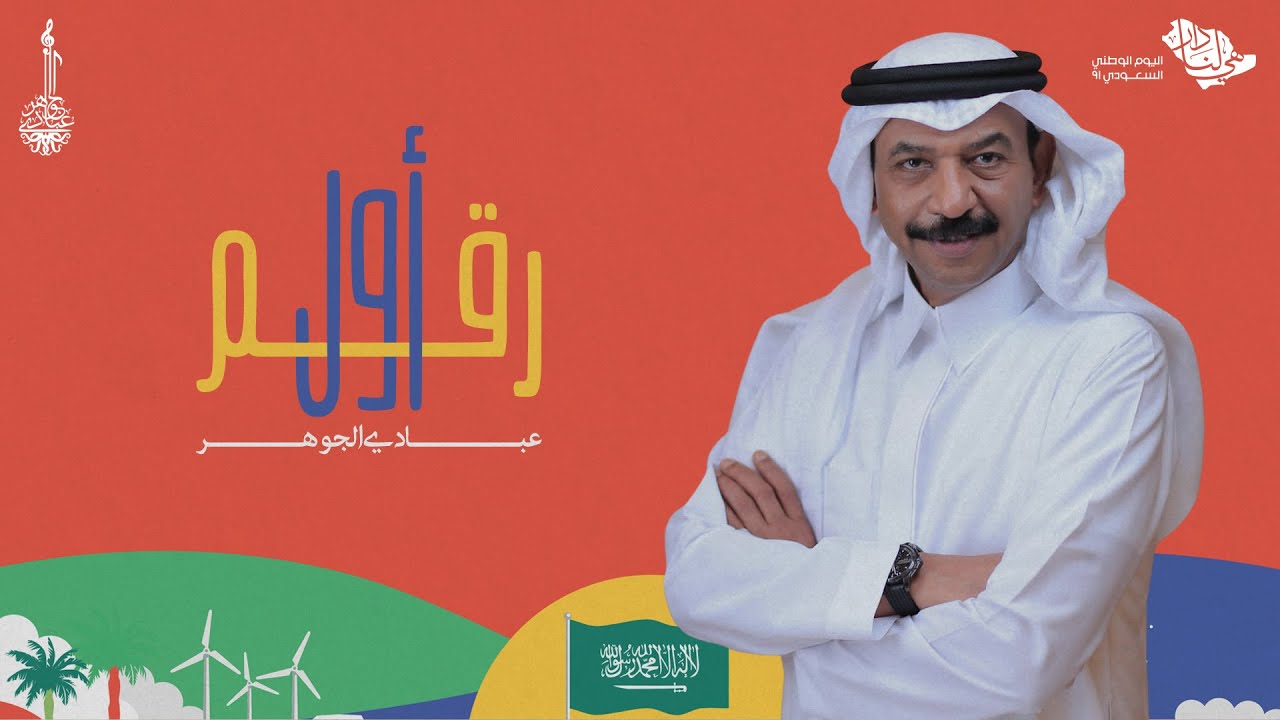 عبادي الجوهر - أول رقم ( حصريا ) | 2021 cover art