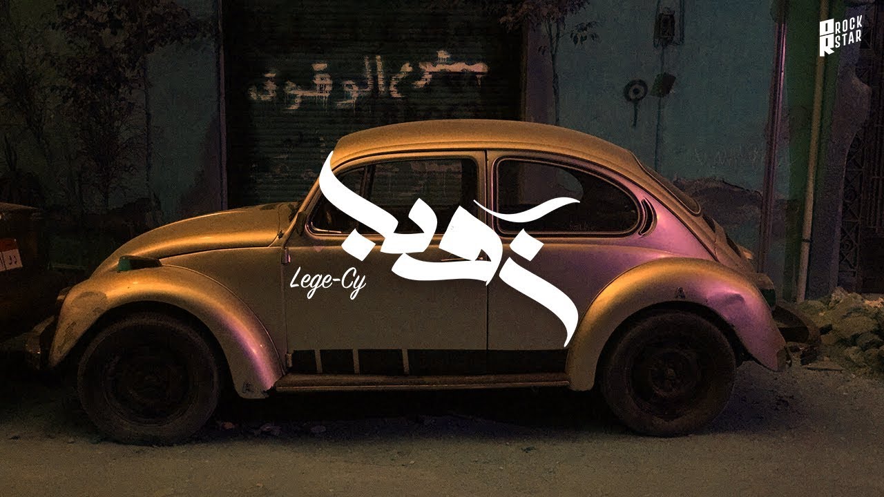 Lege-Cy - Zuba | ليجي-سي - زوبا (Official Audio) cover art