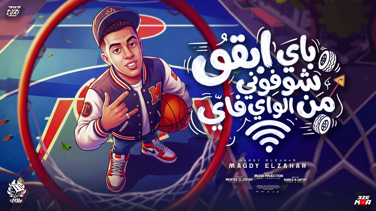 باي ابقو شوفوني من الواي فاي ( انا رنيت اسمع صوتك ) مجدي الزهار - توزيع موحه برودكشن cover art