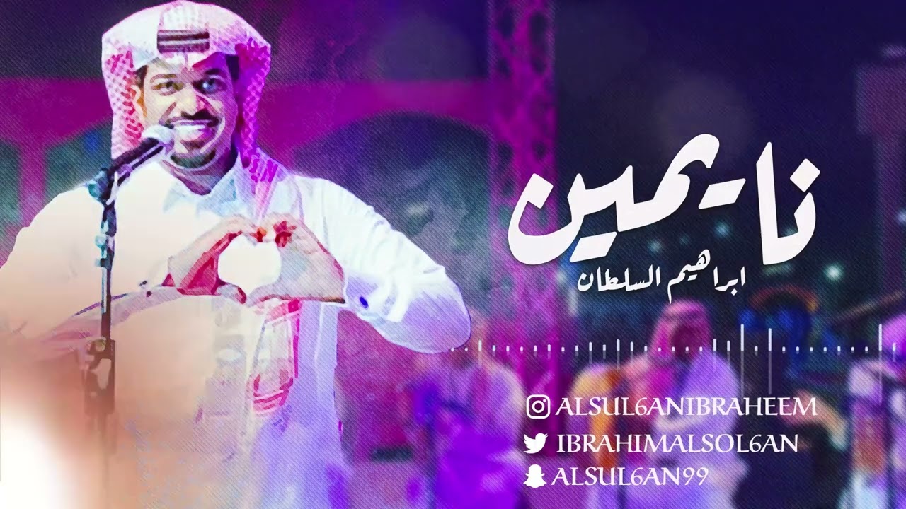ابراهيم السلطان - نايمين | جلسة 2024 cover art