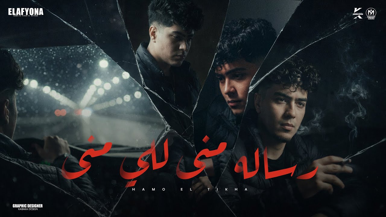 رساله منى للى منى ( افهم حكايتى و حكايتها ) حمو الطيخا 2026 - توزيع ماندو العالمى cover art