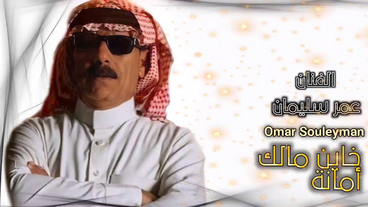 خاين مالك امانة الفنان عمرسليمان OmarSouleyman Jaen Malik Amana cover art