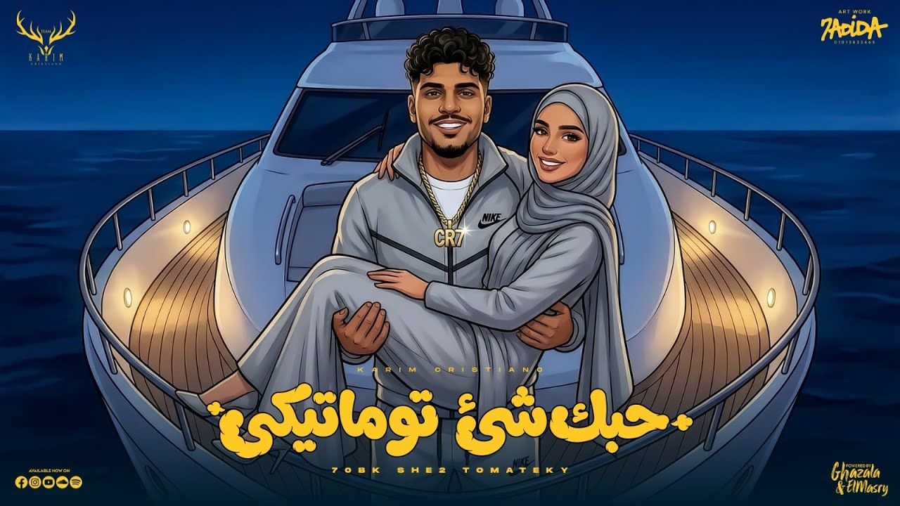 حبك شي توماتيكى ( كله ناطط من البرج ) كريم كرستيانو الغزال - توزيع يوسف اوشا cover art