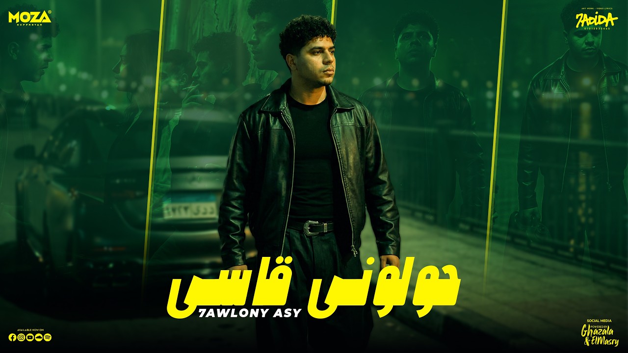 حولونى قاسى حولونى جاني ( لما بتبان الحقايق ) احمد موزه السلطان - توزيع يوسف اوشا Official Video cover art