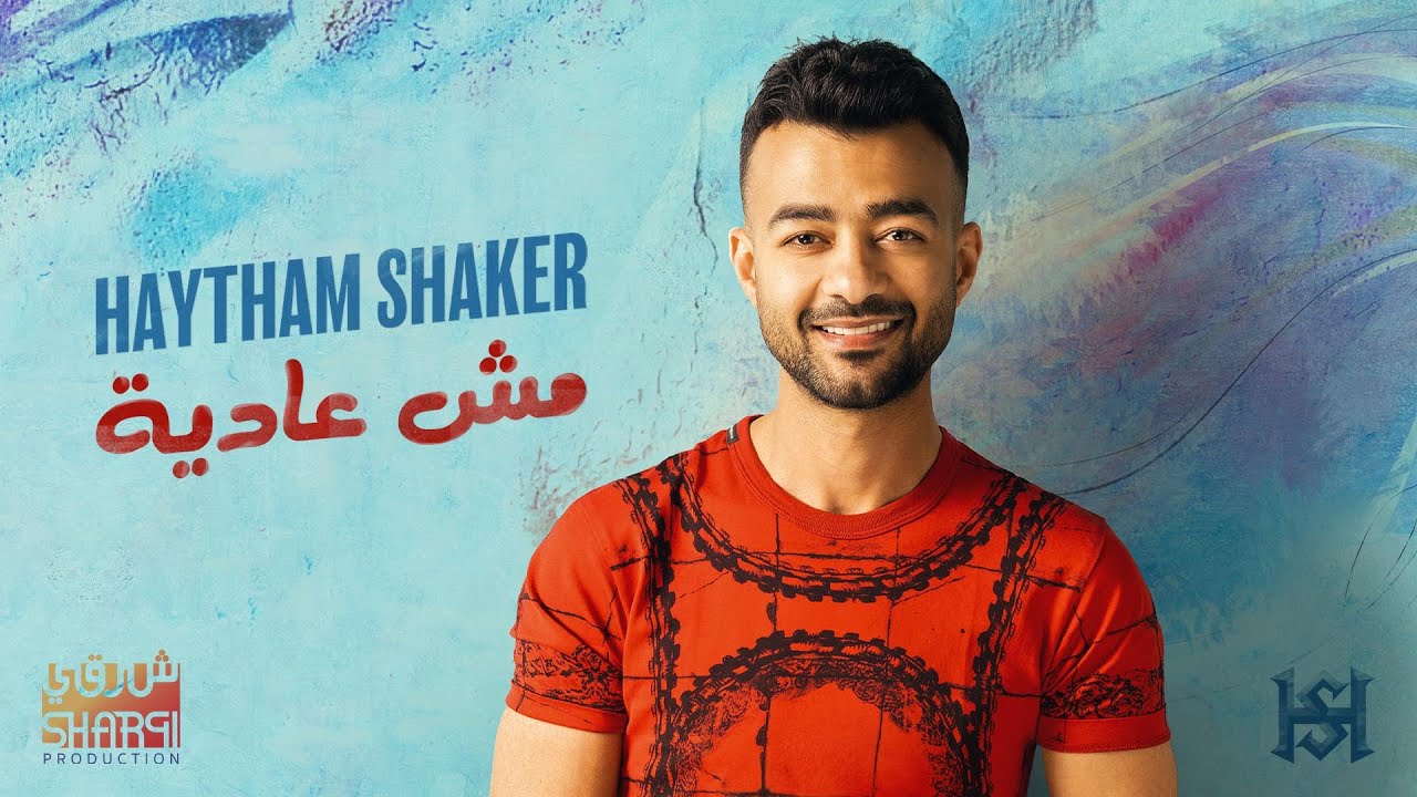 Haytham Shaker – Mesh Adeya (Official Lyrics Video) | هيثم شاكر - مش عادية cover art