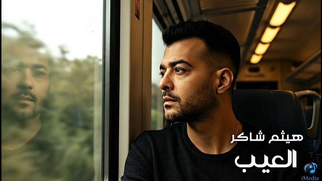 Haytham Shaker🖤El 3eib🖤 هيثم شاكر💔العيب🖤أغنية حزينة📹بشكل جديد (2025) cover art