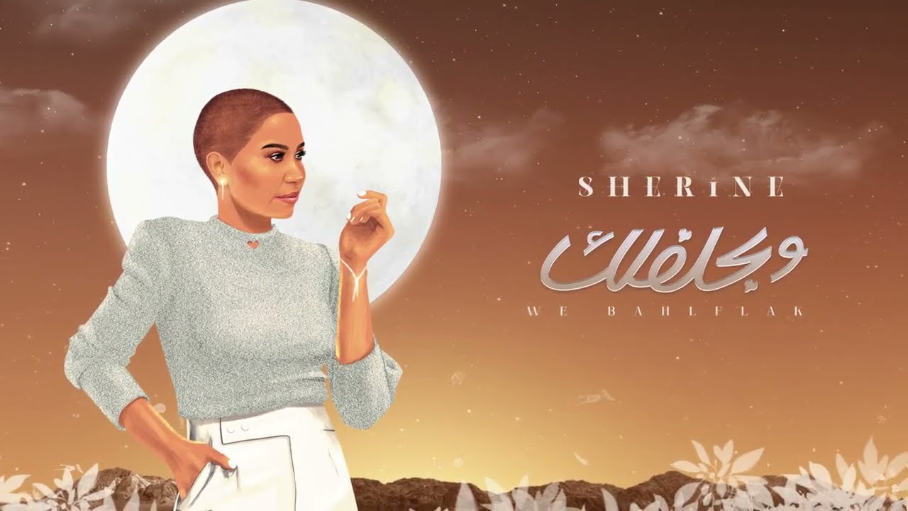 Sherine - We Bahleflak | شيرين - وبحلفلك cover art