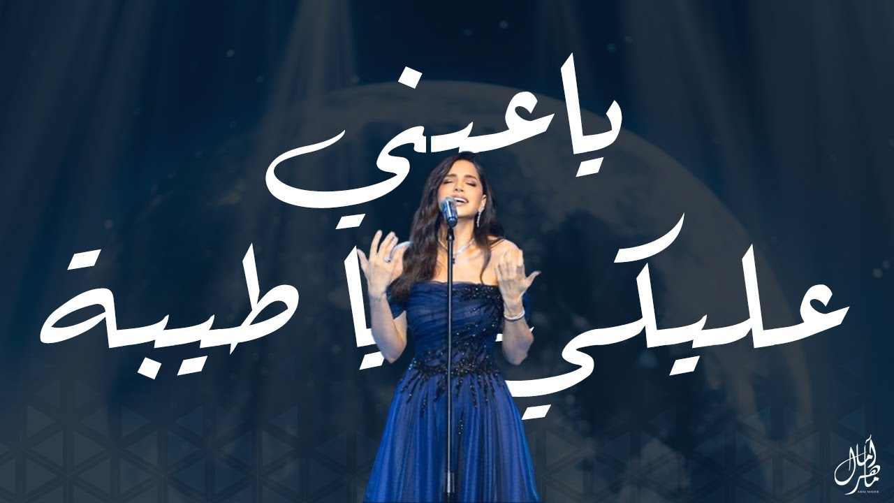 Amal Maher – Ya Eini Aleiki Ya Teyba  | آمال ماهر – ياعيني عليكي يا طيبة cover art