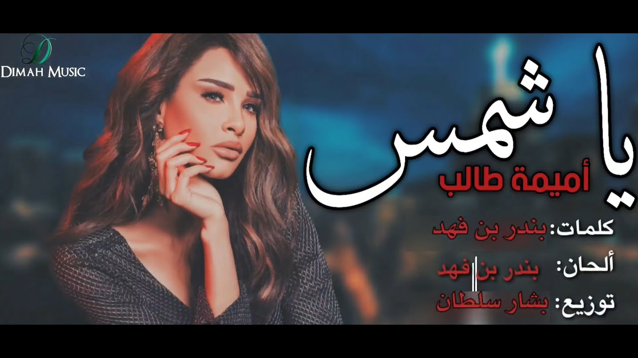 Oumaima Taleb - Ya Shams |  أميمة طالب... ياشمس cover art