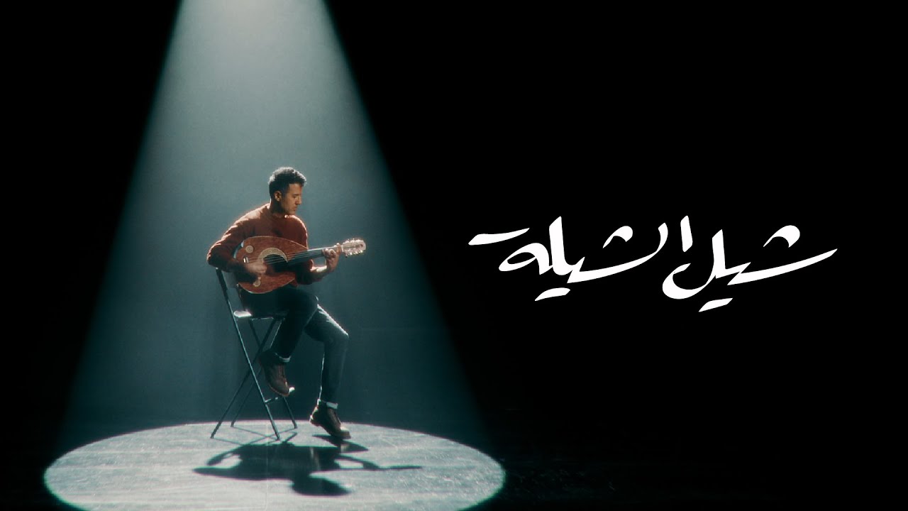 Hamza Namira - Shil El Shiela | حمزة نمرة - شيل الشيلة cover art
