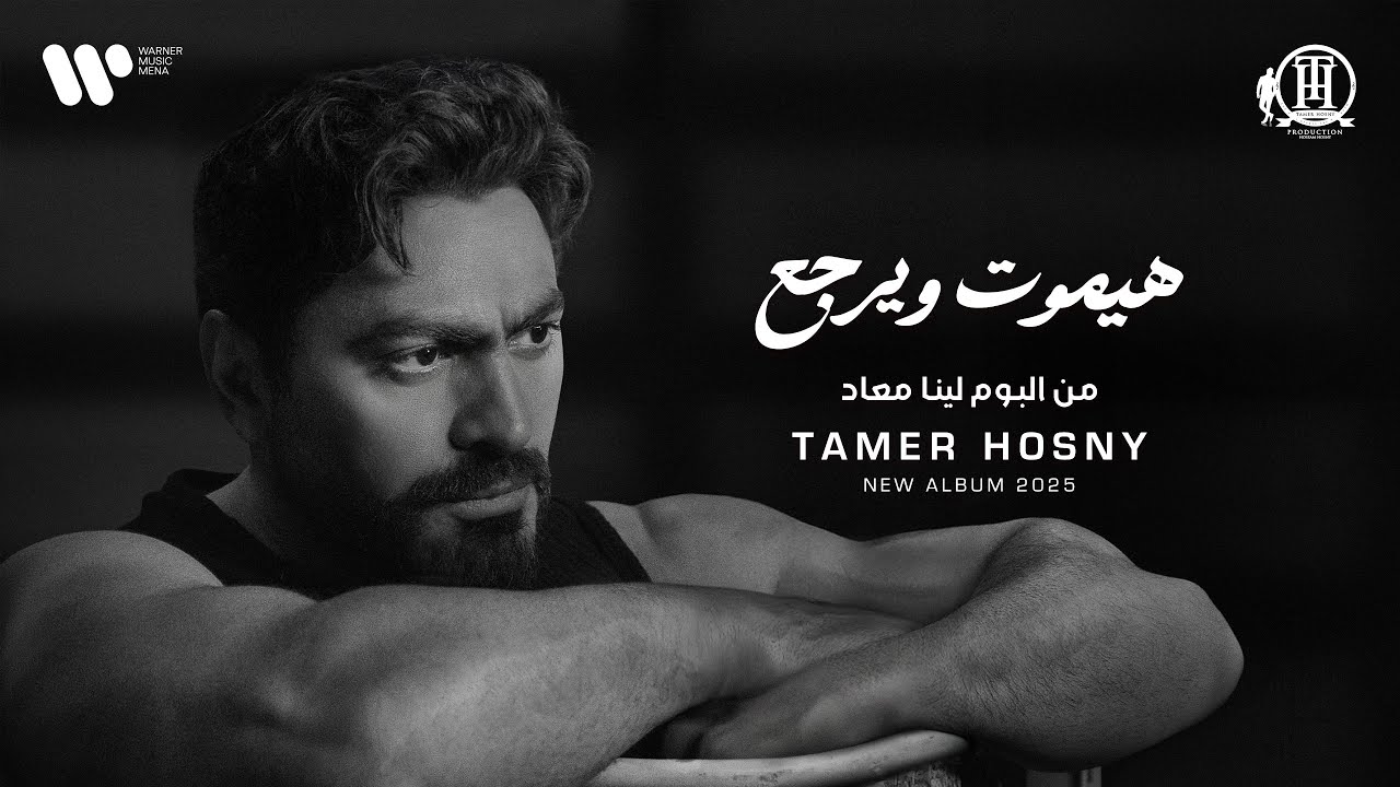 Tamer Hosny - Haymoot w Yergaa | تامر حسني - هيموت و يرجع cover art