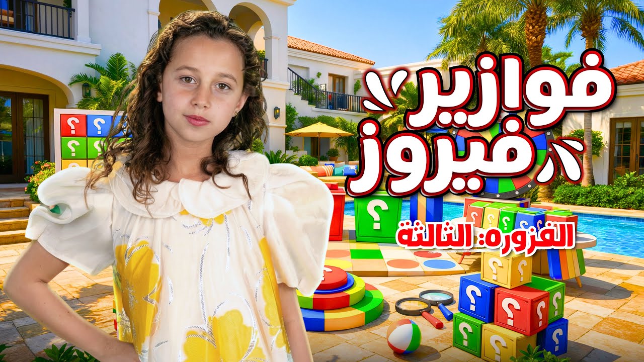 الاميرة فيروز | فوازير فيروز | الفزورة الثالثة - جاوب واكسب cover art