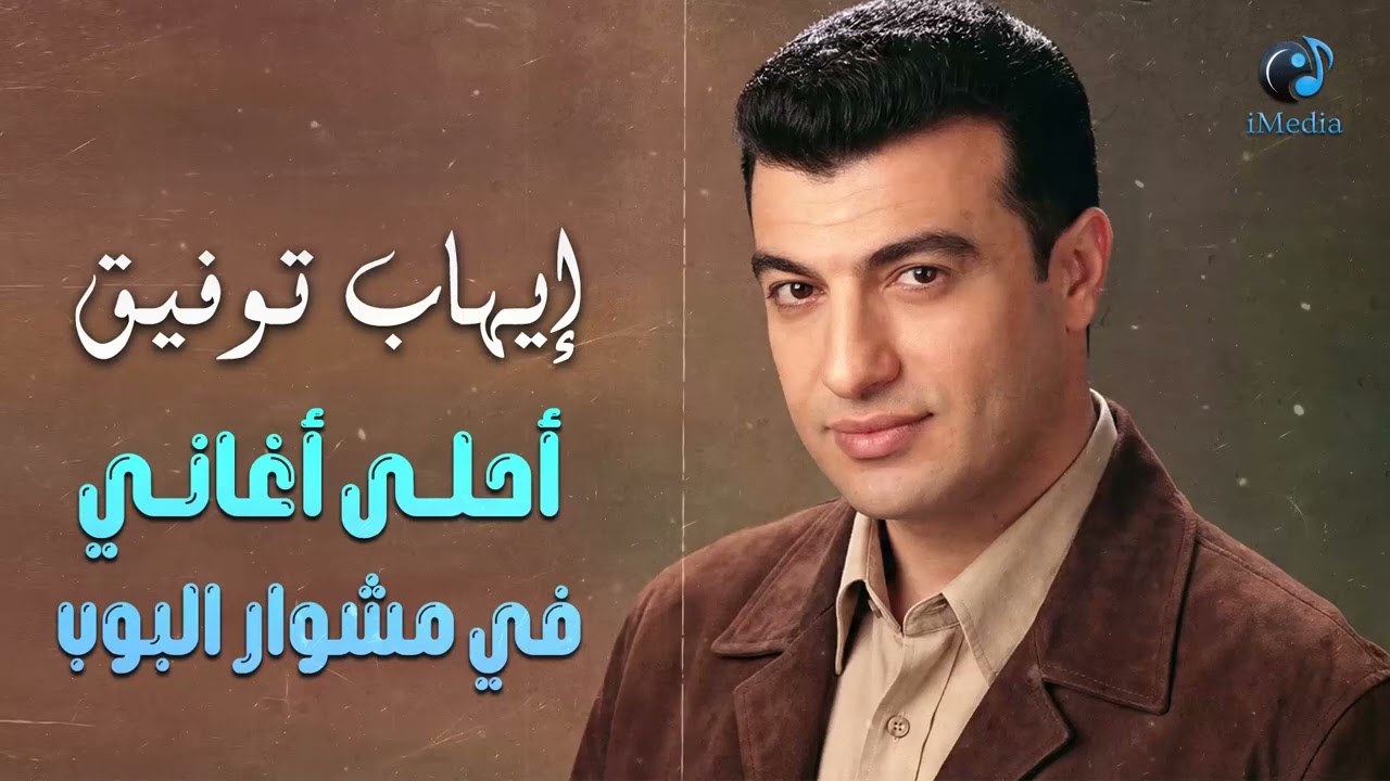 Ehab Tawfik😍Best 90s😎 ايهاب توفيق😎أحلى أغاني🎧في تاريخ🎼البوب cover art