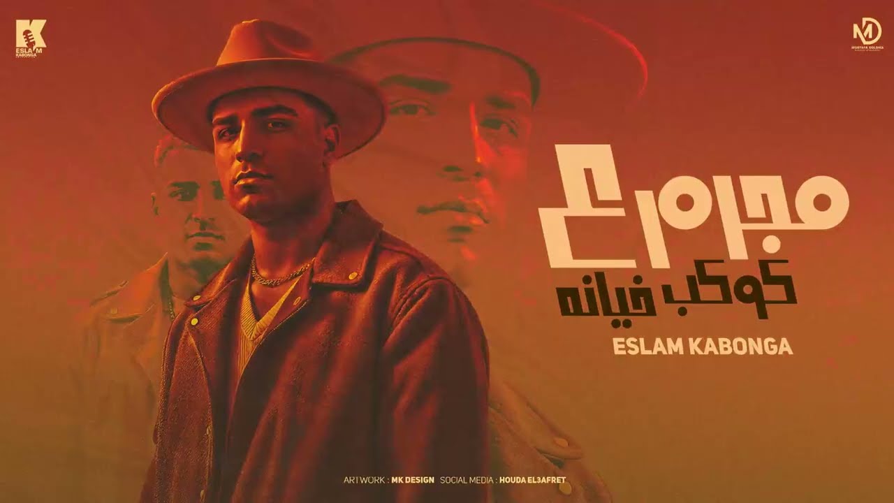 مجرم على كوكب خيانه - اسلام كابونجا - Eslam Kabonga - Mogram 3la Kwkb el5ena - Official Music 2025 cover art