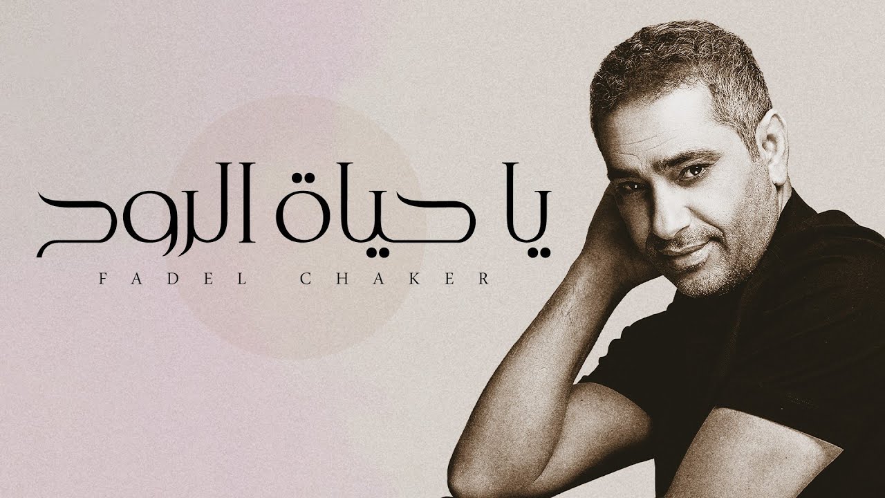 Fadel Chaker - Ya Hayat El Roh | فضل شاكر - يا حياة الروح cover art