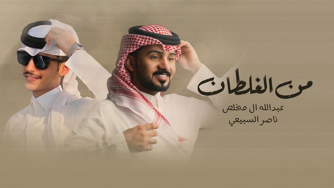 عبدالله ال مخلص وناصر السبيعي - من الغلطان (حصرياً) | 2023 cover art